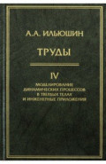 Труды. Том 4. Моделирование динамических процессов в твердых телах и инженерные приложения