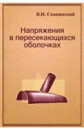 Напряжения в пересекающихся оболочках
