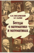 Беседы о математике и математиках
