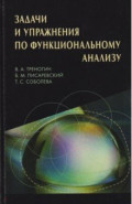 Задачи и упражнения по функциональному анализу