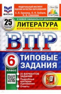 ВПР. Литература. 6 класс. 25 вариантов. Типовые задания