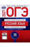 ОГЭ-2027. Русский язык. Типовые экзаменационные варианты. 36 вариантов