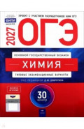 ОГЭ-2027. Химия. Типовые экзаменационные варианты. 30 вариантов