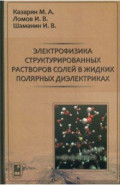 Электрофизика структурированных растворов солей в жидких полярных диэлектриках