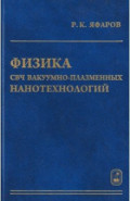 Физика СВЧ вакуумно-плазменных нанотехнологий