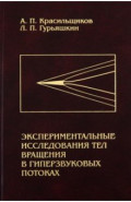Экспериментальные исследования тел вращения в гиперзвуковых потоках