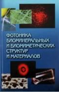 Фотоника биоминеральных и биомиметических структур и материалов