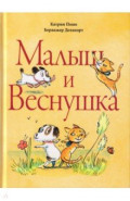 Малыш и Веснушка