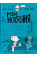 Мои приключения. Как надо влюбляться