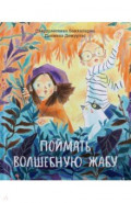 Поймать волшебную жабу