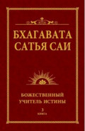 Бхагавата Сатья Саи. Божественный Учитель Истины. Книга 3