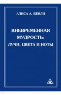 Вневременная Мудрость. Лучи, цвета и ноты