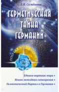 Герметическая тайна Германии