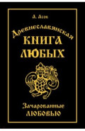 Древнеславянская Книга Любых. Зачарованные Любовью. Продолжение Книги Мертвых и Книги Живых
