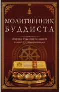 Молитвенник буддиста. Сборник буддийских молитв и мантр с объяснениями