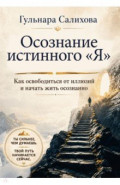 Осознание истинного "Я". Как освободиться от иллюзий и начать жить осознанно