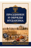 Праздники и обряды иудаизма