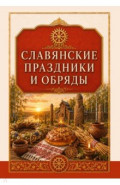 Славянские праздники и обряды