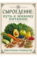 Сыроедение. Путь к живому питанию. Практическое руководство