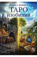 Таро изобилия