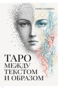Таро между текстом и образом