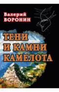 Тени и камни Камелота