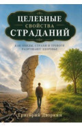 Целебные свойства страданий. Как обиды, страхи и тревоги разрушают здоровье
