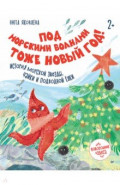 Под морскими волнами тоже Новый год! История морской звезды, чайки и подводной ёлки