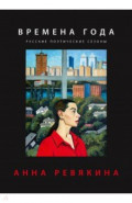 Времена года. Русские поэтические сезоны
