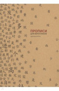 Прописи для китайских иероглифов, 185х260 мм, крупная клетка
