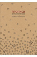 Прописи для китайских иероглифов. Продвинутый уровень, 185х260 мм