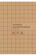 Прописи для китайских иероглифов, А4, мелкая клетка