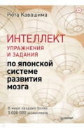 Интеллект. Упражнения и задания по японской системе развития мозга. Выпуск 6
