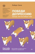 Победи депрессию прежде, чем она победит тебя