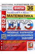 ЕГЭ-2027. Математика. Профильный уровень. 36 вариантов. Типовые варианты экзаменационных заданий