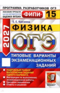 ОГЭ-2027. Физика. 15 вариантов. Типовые варианты экзаменационных заданий