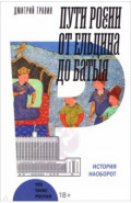 Пути России от Ельцина до Батыя. История наоборот
