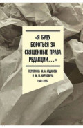"Я буду бороться за священные права редакции". Переписка М. А. Алданова и М. М. Карповича. 1941-1957