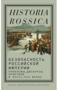 Безопасность Российской империи. Проблемы, дискурсы, практики в XVIII&ndash;XIX веках