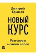 Новый курс. Разговоры с самим собой