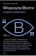 Формула Волги. Очерки художника