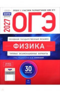 ОГЭ-2027. Физика. Типовые экзаменационные варианты. 30 вариантов