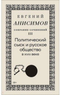 Собрание сочинений. Том 3. Политический сыск и русское общество в XVIII веке