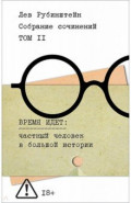 Собрание сочинений. Том 2. Время идет. Частный человек в большой истории