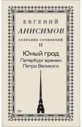 Собрание сочинений. Том 2. Юный град. Петербург времен Петра Великого