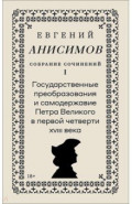 Собрание сочинений. Том 1. Государственные преобразования и самодержавие Петра Великого