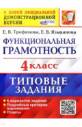 ВПР. Функциональная грамотность. 4 класс. Типовые задания. 6 вариантов заданий