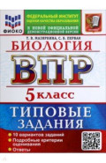 ВПР. Биология. 5 класс. 10 вариантов. Типовые задания