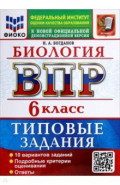 ВПР. Биология. 6 класс. 10 вариантов. Типовые задания