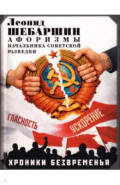Хроники безвременья. Афоризмы начальника советской разведки